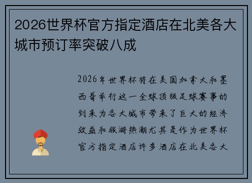 2026世界杯官方指定酒店在北美各大城市预订率突破八成