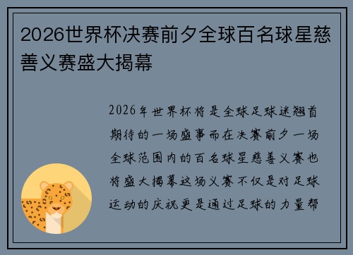 2026世界杯决赛前夕全球百名球星慈善义赛盛大揭幕 2026世界杯决赛前夕全球百名球星慈善义赛盛大揭幕