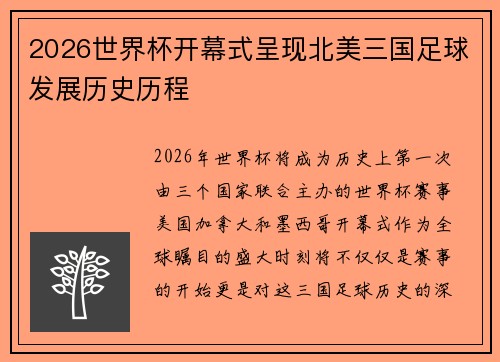 2026世界杯开幕式呈现北美三国足球发展历史历程 2026世界杯开幕式呈现北美三国足球发展历史历程