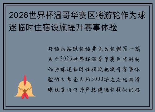 2026世界杯温哥华赛区将游轮作为球迷临时住宿设施提升赛事体验