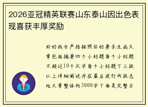 2026亚冠精英联赛山东泰山因出色表现喜获丰厚奖励