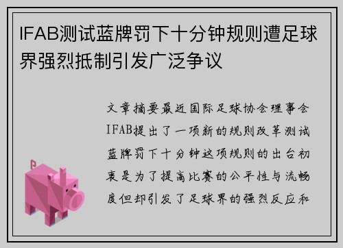 IFAB测试蓝牌罚下十分钟规则遭足球界强烈抵制引发广泛争议