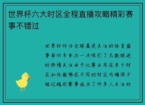 世界杯六大时区全程直播攻略精彩赛事不错过