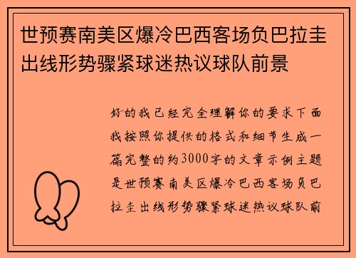 世预赛南美区爆冷巴西客场负巴拉圭出线形势骤紧球迷热议球队前景