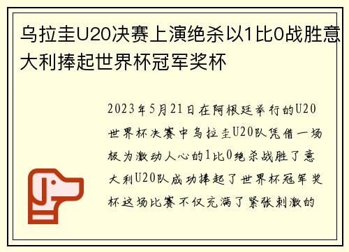 乌拉圭U20决赛上演绝杀以1比0战胜意大利捧起世界杯冠军奖杯