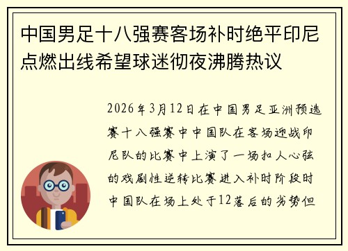 中国男足十八强赛客场补时绝平印尼点燃出线希望球迷彻夜沸腾热议 中国男足十八强赛客场补时绝平印尼点燃出线希望球迷彻夜沸腾热议