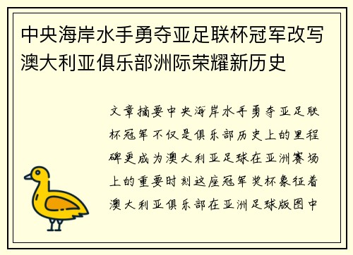 中央海岸水手勇夺亚足联杯冠军改写澳大利亚俱乐部洲际荣耀新历史