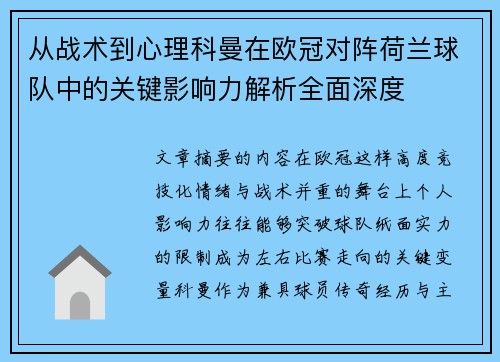 从战术到心理科曼在欧冠对阵荷兰球队中的关键影响力解析全面深度