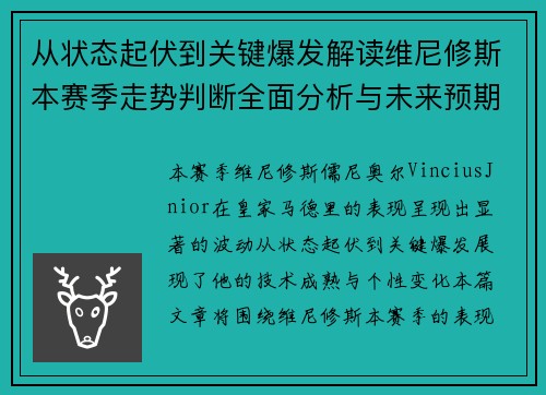 从状态起伏到关键爆发解读维尼修斯本赛季走势判断全面分析与未来预期