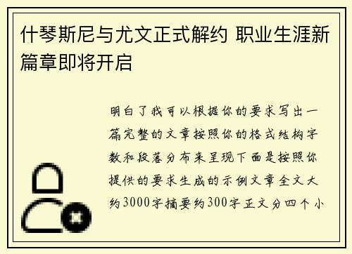 什琴斯尼与尤文正式解约 职业生涯新篇章即将开启 什琴斯尼与尤文正式解约 职业生涯新篇章即将开启
