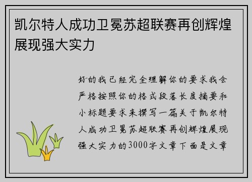 凯尔特人成功卫冕苏超联赛再创辉煌展现强大实力