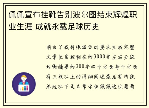 佩佩宣布挂靴告别波尔图结束辉煌职业生涯 成就永载足球历史