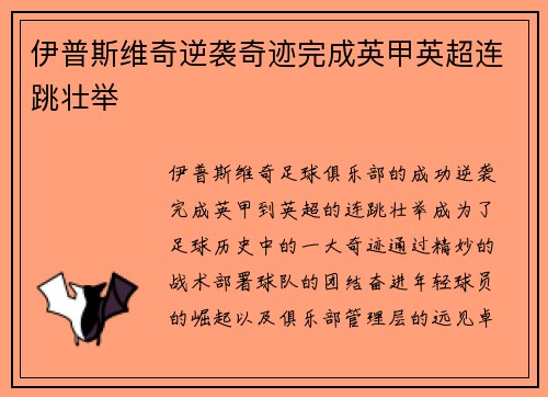 伊普斯维奇逆袭奇迹完成英甲英超连跳壮举