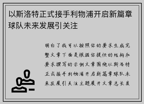 以斯洛特正式接手利物浦开启新篇章球队未来发展引关注