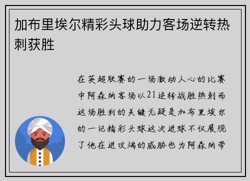 加布里埃尔精彩头球助力客场逆转热刺获胜