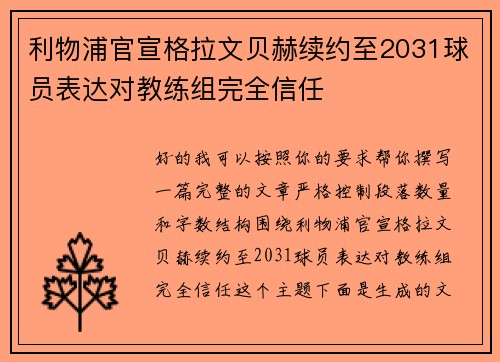 利物浦官宣格拉文贝赫续约至2031球员表达对教练组完全信任 利物浦官宣格拉文贝赫续约至2031球员表达对教练组完全信任