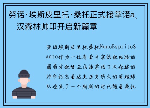 努诺·埃斯皮里托·桑托正式接掌诺丁汉森林帅印开启新篇章