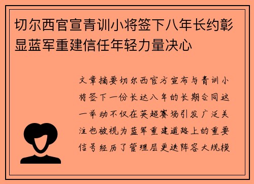 切尔西官宣青训小将签下八年长约彰显蓝军重建信任年轻力量决心 切尔西官宣青训小将签下八年长约彰显蓝军重建信任年轻力量决心