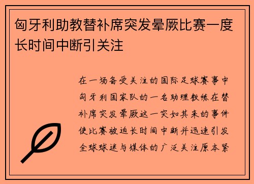匈牙利助教替补席突发晕厥比赛一度长时间中断引关注 匈牙利助教替补席突发晕厥比赛一度长时间中断引关注