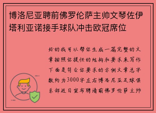博洛尼亚聘前佛罗伦萨主帅文琴佐伊塔利亚诺接手球队冲击欧冠席位 博洛尼亚聘前佛罗伦萨主帅文琴佐伊塔利亚诺接手球队冲击欧冠席位
