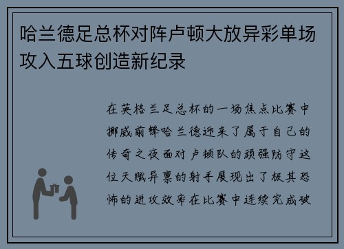 哈兰德足总杯对阵卢顿大放异彩单场攻入五球创造新纪录
