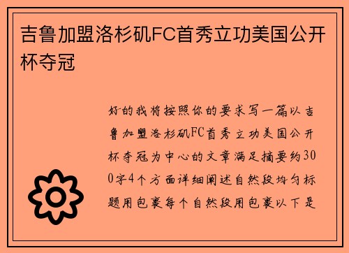 吉鲁加盟洛杉矶FC首秀立功美国公开杯夺冠 吉鲁加盟洛杉矶FC首秀立功美国公开杯夺冠
