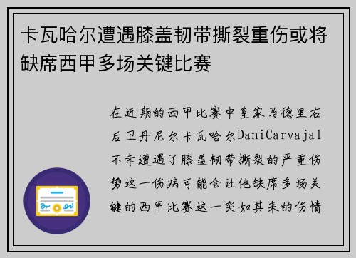 卡瓦哈尔遭遇膝盖韧带撕裂重伤或将缺席西甲多场关键比赛 卡瓦哈尔遭遇膝盖韧带撕裂重伤或将缺席西甲多场关键比赛