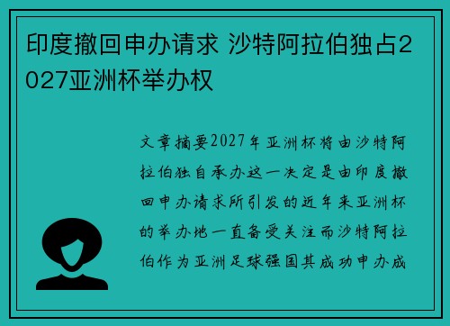 印度撤回申办请求 沙特阿拉伯独占2027亚洲杯举办权 印度撤回申办请求 沙特阿拉伯独占2027亚洲杯举办权