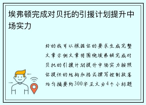 埃弗顿完成对贝托的引援计划提升中场实力 埃弗顿完成对贝托的引援计划提升中场实力