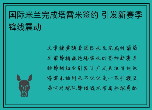 国际米兰完成塔雷米签约 引发新赛季锋线震动 国际米兰完成塔雷米签约 引发新赛季锋线震动