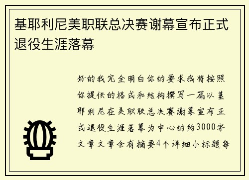 基耶利尼美职联总决赛谢幕宣布正式退役生涯落幕