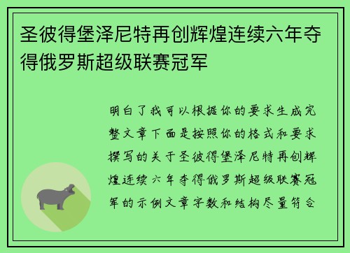 圣彼得堡泽尼特再创辉煌连续六年夺得俄罗斯超级联赛冠军