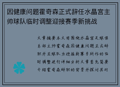 因健康问题霍奇森正式辞任水晶宫主帅球队临时调整迎接赛季新挑战