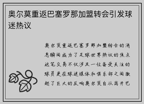 奥尔莫重返巴塞罗那加盟转会引发球迷热议 奥尔莫重返巴塞罗那加盟转会引发球迷热议