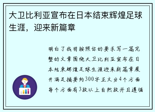 大卫比利亚宣布在日本结束辉煌足球生涯,迎来新篇章 大卫比利亚宣布在日本结束辉煌足球生涯,迎来新篇章