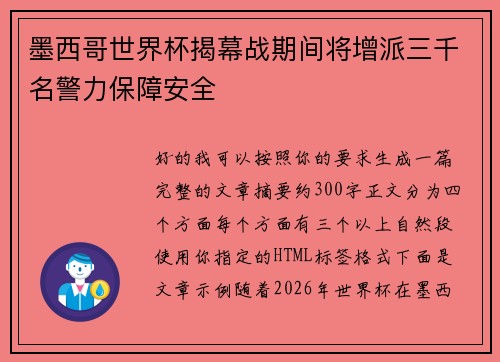 墨西哥世界杯揭幕战期间将增派三千名警力保障安全