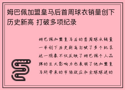 姆巴佩加盟皇马后首周球衣销量创下历史新高 打破多项纪录 姆巴佩加盟皇马后首周球衣销量创下历史新高 打破多项纪录