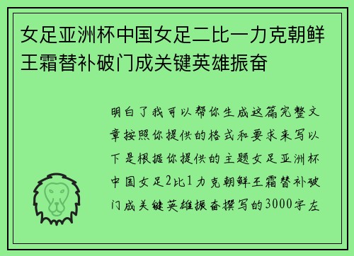 女足亚洲杯中国女足二比一力克朝鲜王霜替补破门成关键英雄振奋