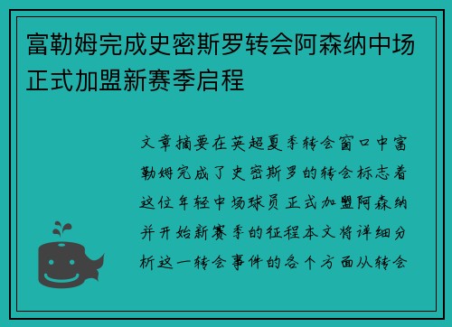 富勒姆完成史密斯罗转会阿森纳中场正式加盟新赛季启程