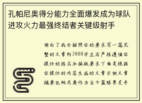 孔帕尼奥得分能力全面爆发成为球队进攻火力最强终结者关键级射手 孔帕尼奥得分能力全面爆发成为球队进攻火力最强终结者关键级射手