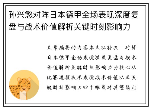 孙兴慜对阵日本德甲全场表现深度复盘与战术价值解析关键时刻影响力 孙兴慜对阵日本德甲全场表现深度复盘与战术价值解析关键时刻影响力