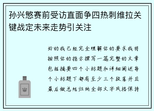 孙兴慜赛前受访直面争四热刺维拉关键战定未来走势引关注
