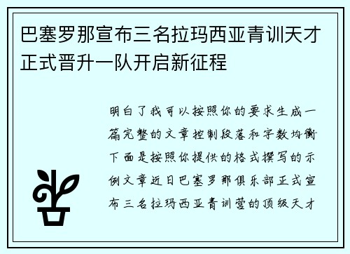 巴塞罗那宣布三名拉玛西亚青训天才正式晋升一队开启新征程 巴塞罗那宣布三名拉玛西亚青训天才正式晋升一队开启新征程