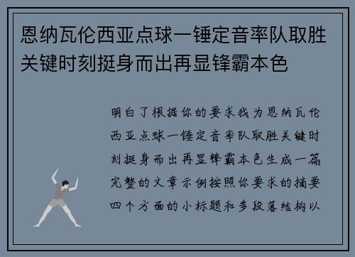 恩纳瓦伦西亚点球一锤定音率队取胜关键时刻挺身而出再显锋霸本色 恩纳瓦伦西亚点球一锤定音率队取胜关键时刻挺身而出再显锋霸本色