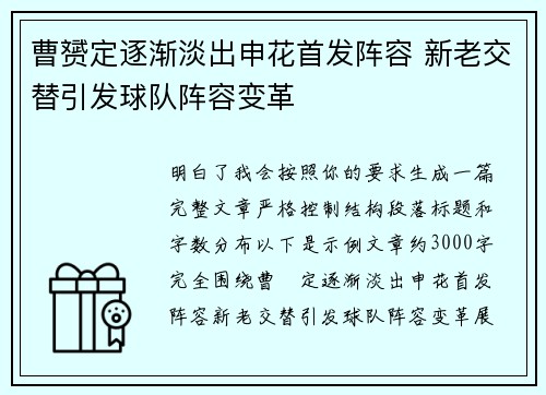 曹赟定逐渐淡出申花首发阵容 新老交替引发球队阵容变革