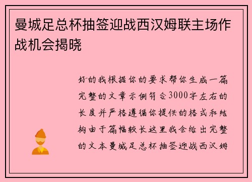 曼城足总杯抽签迎战西汉姆联主场作战机会揭晓 曼城足总杯抽签迎战西汉姆联主场作战机会揭晓