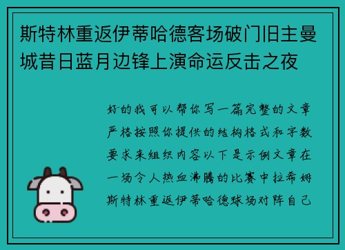 斯特林重返伊蒂哈德客场破门旧主曼城昔日蓝月边锋上演命运反击之夜 斯特林重返伊蒂哈德客场破门旧主曼城昔日蓝月边锋上演命运反击之夜