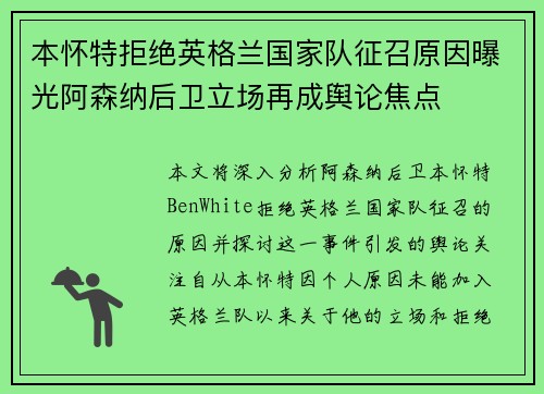 本怀特拒绝英格兰国家队征召原因曝光阿森纳后卫立场再成舆论焦点 本怀特拒绝英格兰国家队征召原因曝光阿森纳后卫立场再成舆论焦点