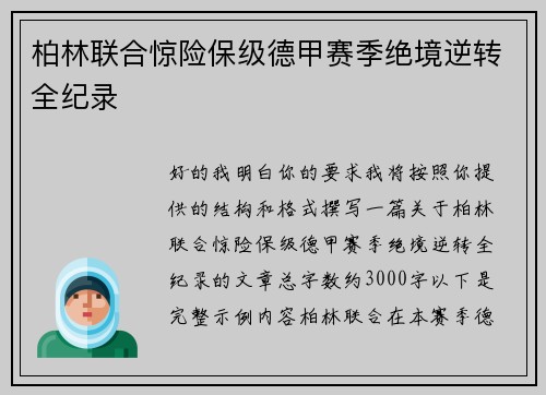 柏林联合惊险保级德甲赛季绝境逆转全纪录 柏林联合惊险保级德甲赛季绝境逆转全纪录