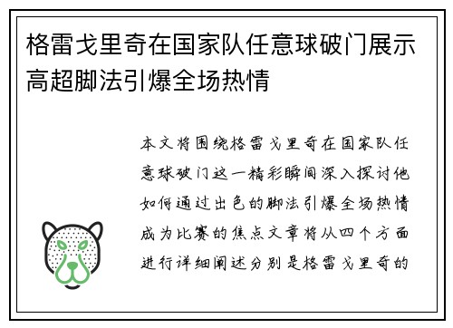 格雷戈里奇在国家队任意球破门展示高超脚法引爆全场热情 格雷戈里奇在国家队任意球破门展示高超脚法引爆全场热情